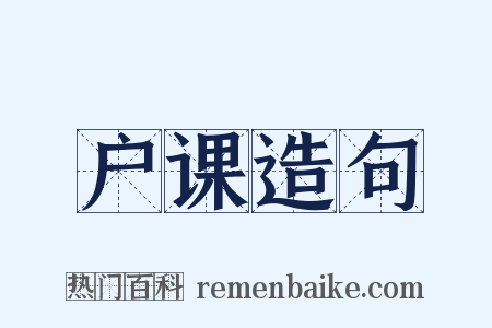 户课造句是什么意思的图片